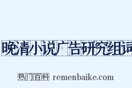 晚清小说广告研究组词是什么意思的图片